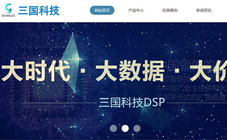 濟寧三國科技網站建設-微信營銷Dsp廣告公司