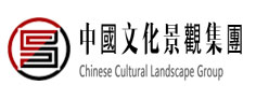 中國文化景觀集團